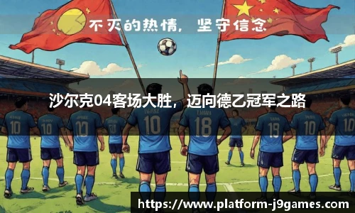 沙尔克04客场大胜，迈向德乙冠军之路