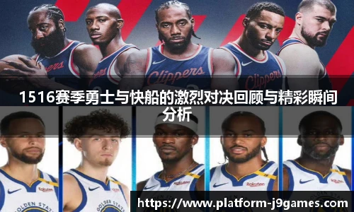 1516赛季勇士与快船的激烈对决回顾与精彩瞬间分析