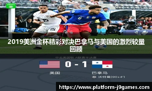 2019美洲金杯精彩对决巴拿马与美国的激烈较量回顾