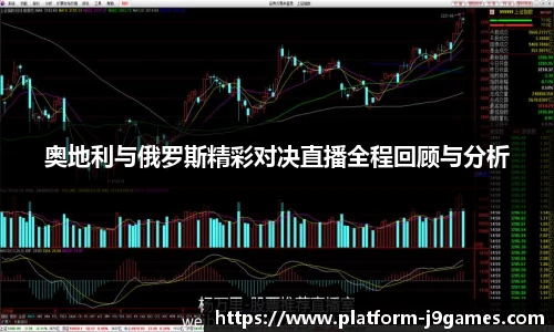 奥地利与俄罗斯精彩对决直播全程回顾与分析