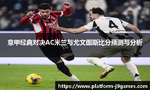 意甲经典对决AC米兰与尤文图斯比分预测与分析