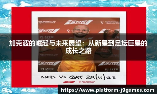加克波的崛起与未来展望：从新星到足坛巨星的成长之路