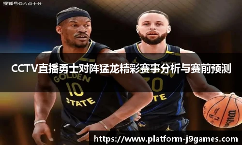 CCTV直播勇士对阵猛龙精彩赛事分析与赛前预测