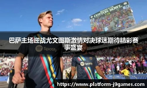 巴萨主场迎战尤文图斯激情对决球迷期待精彩赛事盛宴