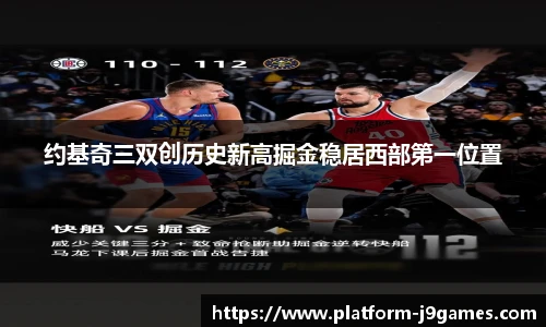 约基奇三双创历史新高掘金稳居西部第一位置