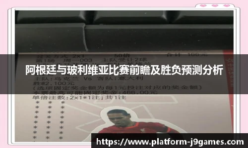 阿根廷与玻利维亚比赛前瞻及胜负预测分析