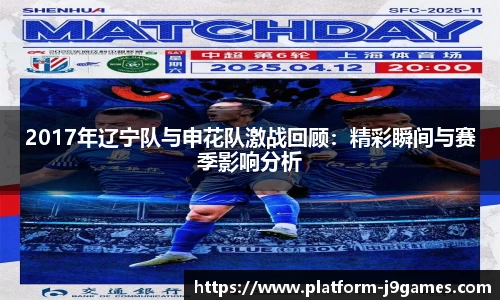 2017年辽宁队与申花队激战回顾：精彩瞬间与赛季影响分析