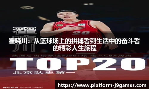 翟晓川：从篮球场上的拼搏者到生活中的奋斗者的精彩人生旅程