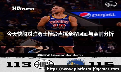 今天快船对阵勇士精彩直播全程回顾与赛前分析