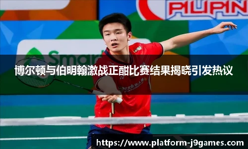 博尔顿与伯明翰激战正酣比赛结果揭晓引发热议