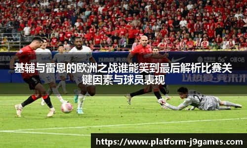 基辅与雷恩的欧洲之战谁能笑到最后解析比赛关键因素与球员表现