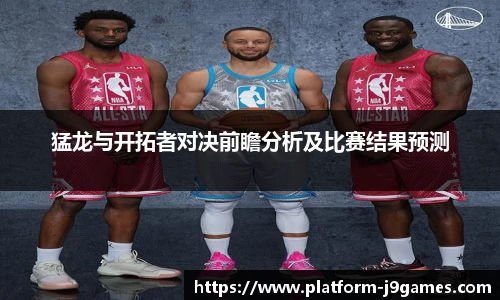 猛龙与开拓者对决前瞻分析及比赛结果预测