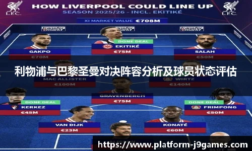 利物浦与巴黎圣曼对决阵容分析及球员状态评估