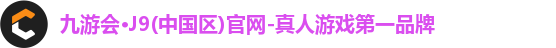 九游会·J9(中国区)官网-真人游戏第一品牌